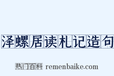 泽螺居读札记造句是什么意思的图片